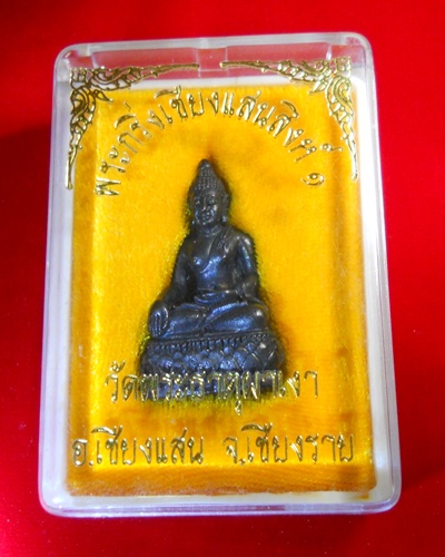 พระกริ่งเชียงแสนสิงห์ ๑