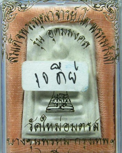 พระสมเด็จบางขุนพรหม พิมพ์เจดีย์ ปี 2543 รุ่นอุดมมงคล