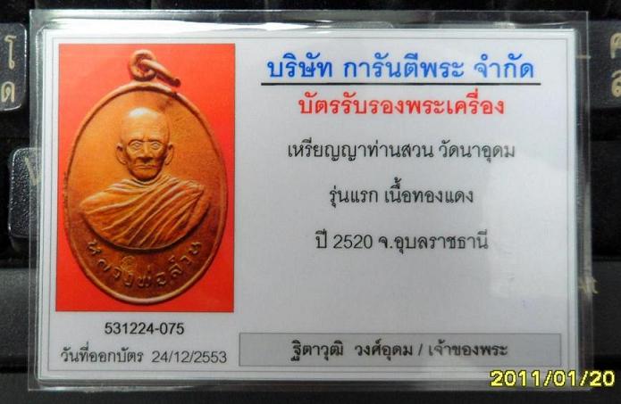 บัตรรับประกันพระแท้