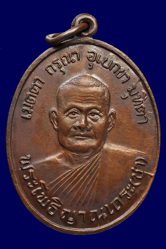 เหรียญรุ่นแรกหลวงพ่อชา ปี 2518 วัดหนองป่าพง อุบลราชธานี บล็อกตัดเงินสวยๆ