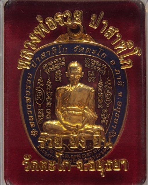 (((เหรียญตาลปัตร))) รุ่นรวยยั่งยืนอายุ 91 ปี หลวงพ่อรวย วัดตะโก เนื้อกะหลั่ยทองลงยาสี