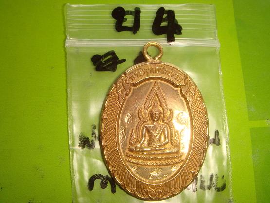 เหรียญชินราชห่วงเชื่อมรุ่นแรกออกวัดแจ้งนอกปี53 เนื้อทองฝาบาตรพิมพ์กรรมการหลังแบบเลข.289