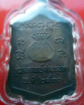 เหรียญสหกรณ์หลวงพ่อคูณ ปี 30 บล็อคนิยม