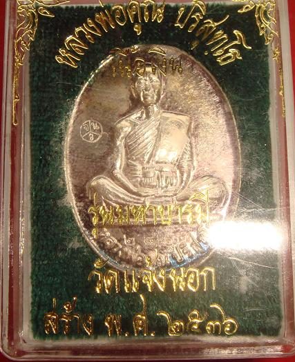เหรียญหลวงพ่อคูณรุ่นมหาบารมี วัดแจ้งนอกปี 2536 เนื้อเงิน หมายเลข 2817 พร้อมบัตรรับรองพระแท้