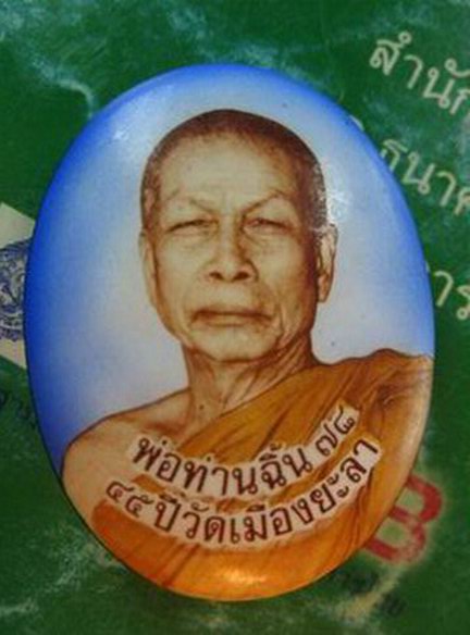ล็อกเก็ตรูปเหมือนพ่อท่านฉิ้นวัดเมืองยะลารุ่นฉลองวัดเมือง45ปีออกวัดปี2547รุ่นคุณหญิงวิริยารถตู้โดนเอ็