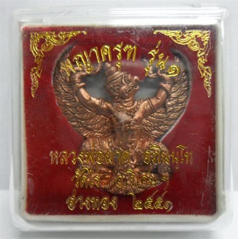 พญาครุฑรุ่น 1 หลวงพ่อผาด อ่างทอง