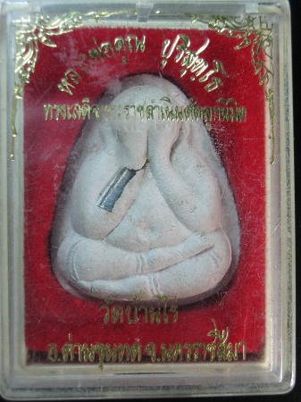 พระปิดตาฝังตะกุด หลวงพ่อคูณ วัดบ้านไร่