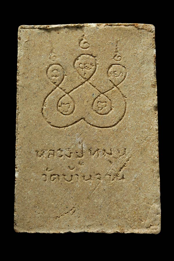 พระสมเด็จหลังยันต์ห้า หลวงปู่หมุน วัดบ้านจาน