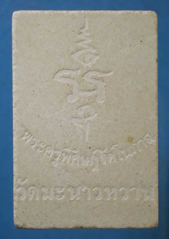 สมเด็จ หลวงพ่อเสียน วัดมะนาวหวาน อ่างทอง