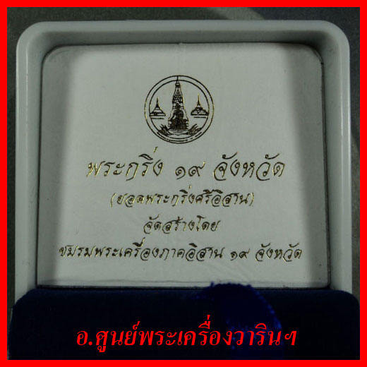 พระกริ่ง ๑๙ จังหวัด