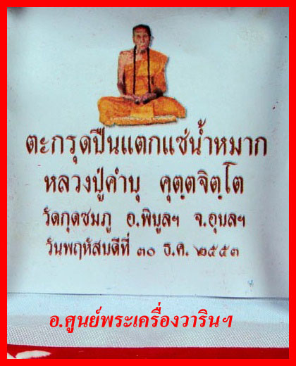 ตะกรุดปืนแตกแซ่น้ำหมาก หลวงปู่คำบุ คุตตจิตโต