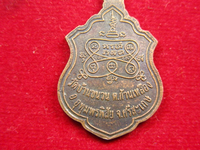 "จ่าสันต์" แดงเคาะเดียว/เหรียญหลวงปู่พิมพ์  วัดบ้านขนวน  ศรีสะเกษ