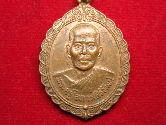 "จ่าสันต์" แดงเคาะเดียว/เหรียญพระครูโอภาสสิริวัฒน์  รุ่น ๑ วัดสว่างโพธิ์ศรี  กาฬสินธุ์