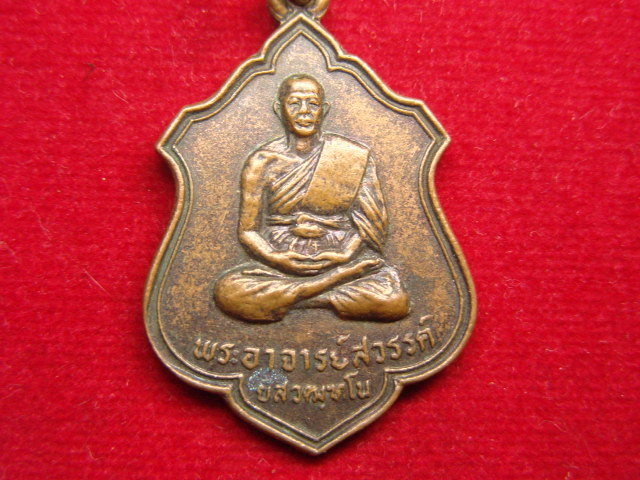 "จ่าสันต์" แดงเคาะเดียว/เหรียญพระอาจารย์สวรรค์  วัดสวนสวรรค์ อุบลราชธานี  ปี ๒๕๒๕