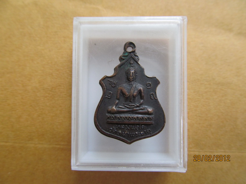 เหรียญหลวงพ่อโต วัดหน้าพระธาตุ จ.อุตรดิตถ์ ปี 2518 เริ่ม20บาท **095