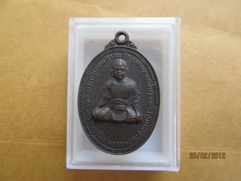 เหรียญหลวงพ่อเที่ยง วัดหนองผักชี ( อาจารย์หลวงพ่อสูง ) เริ่ม20บาท **098