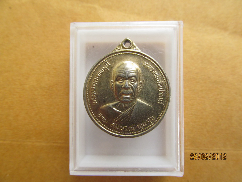 เหรียญสมโภชชนมายุครบ 100ปี หลวงพ่อสด วัดปากน้ำ เริ่ม20บาท **102