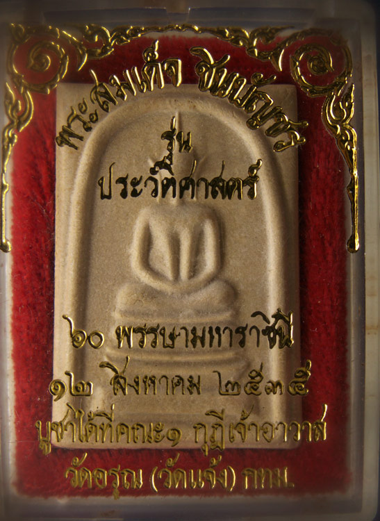 ถูกจริงๆ...100 บาท !! สมเด็จชินบัญชร (อกร่อง) รุ่นประวัติศาสตร์ 60 พรรษามหาราชินี พ.ศ. 2535 วัดอรุณฯ