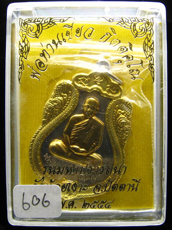 **กรรมการ เหรียญมหาปรารถนา พ่อท่านเขียว วัดห้วยเงาะ เนื้ออัลปาก้าหน้ากากฝาบาตร เลข 606 เคาะเดียว**