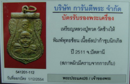 บัตรรับประกันพระแท้