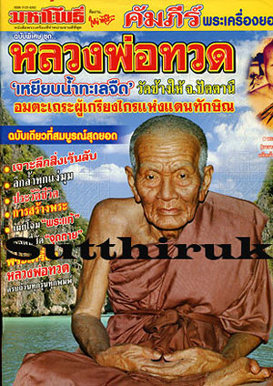 หนังสือ มหาโพธิ์ ฉบับพิเศษ คัมภีร์พระเครื่องยอดนิยม หลวงพ่อทวด วัดช้างให้