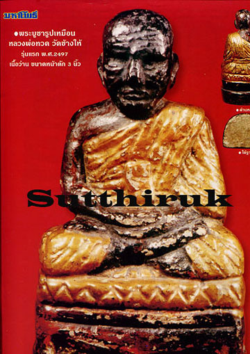 หนังสือ มหาโพธิ์ ฉบับพิเศษ คัมภีร์พระเครื่องยอดนิยม หลวงพ่อทวด วัดช้างให้