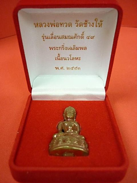 พระกริ่งเฉลิมพล รุ่นเลื่อนสมณศักดิ์49 วัดช้างให้ ( เนื้อนวะก้นเงิน)
