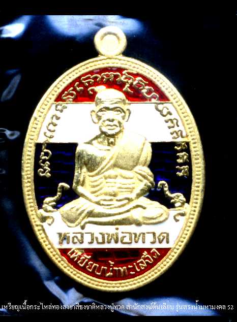 เหรียญกระไหล่ทองลงยาสีธงชาติหลวงพ่อทวด สำนักสงฆ์ต้นเลียบ สงขลา