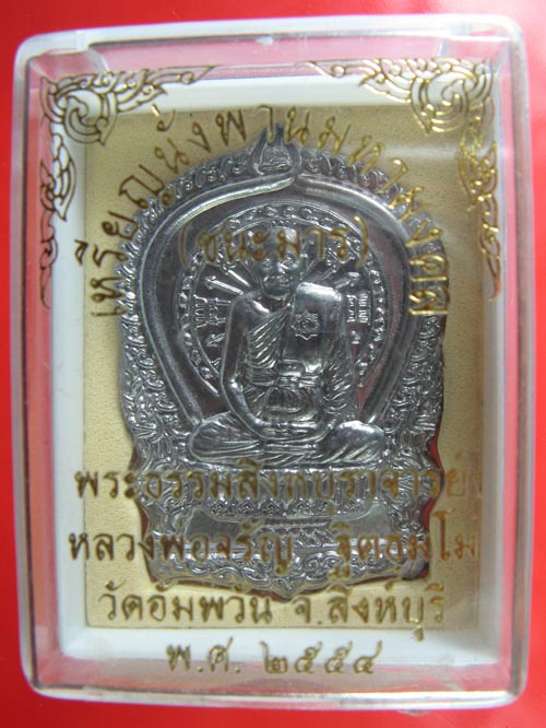 เหรียญนั่งพานชนะมาร หลวงพ่อจรัญ วัดอัมพวัน เนื้อตะกั่ว จ.สิงห์บุรี ปี2554