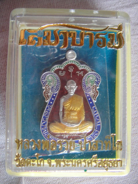 เหรียญเสมาบารมีหลวงพ่อรวย วัดตะโก อยุธยา เนื้อเงินลงยา โค๊ด 427