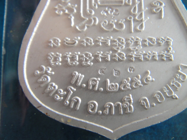 เหรียญเสมาบารมีหลวงพ่อรวย วัดตะโก อยุธยา เนื้อเงินลงยา โค๊ด 427