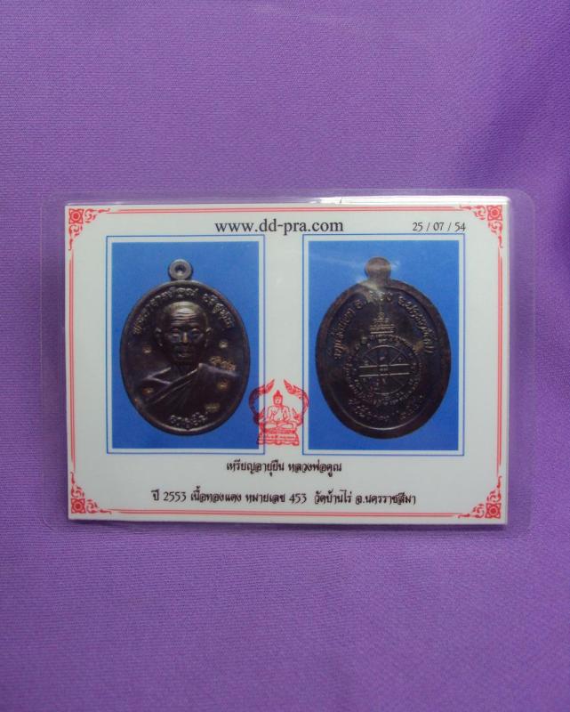 เหรียญอายุยืนหลวงพ่อคูณครึ่งองค์เลข453