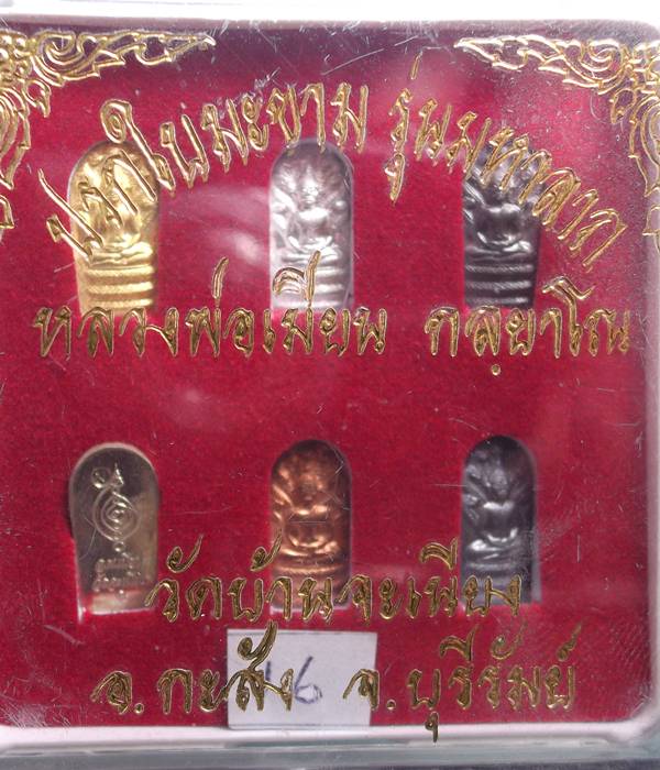 ปรกใบมะขามรุ่นแรกชุดทองคำหลวงพ่อเมียนเบอร์ 16