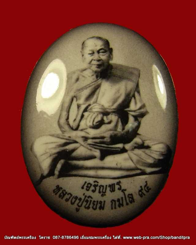 ล็อกเก็ต รูปขาว  หลวงปู่นิยม  หลังแผ่นทอง  หมายเลข  ๑๐  รุ่นเจริญพรเมตตา  มหานิยม  