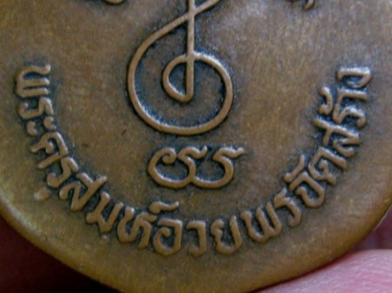 เหรียญหลวงพ่อเงิน เนื้อทองแดง วัดดอนยายหอม จ.นครปฐม ราคาเบา ๆ