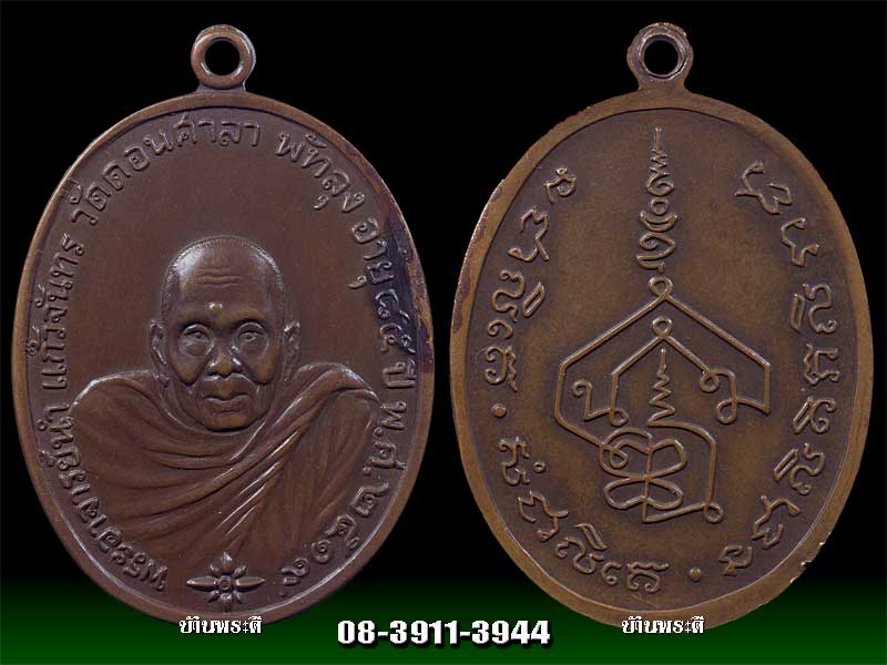 เหรียญอาจารย์นำ รุ่นแรก บล็อกธรรมดา เนื้อทองแดงผสมโลหะบ้านเชียง ปี 2519 วัดดอนศาลา จ.พัทลุง