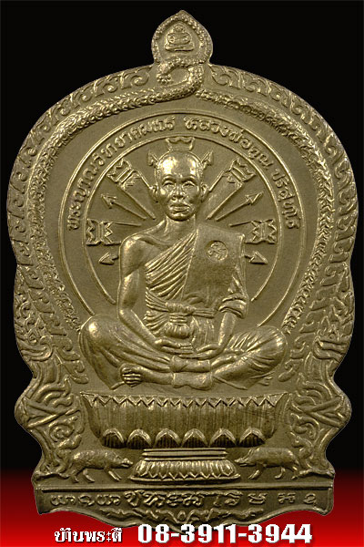 เหรียญนั่งพานชนะมาร หลวงพ่อคูณ เนื้อทองฝาบาตร ปี 2537 วัดบ้านไร่ จ.นครราชสีมา