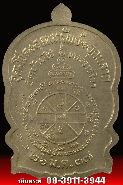 เหรียญนั่งพานชนะมาร หลวงพ่อคูณ เนื้อทองฝาบาตร ปี 2537 วัดบ้านไร่ จ.นครราชสีมา