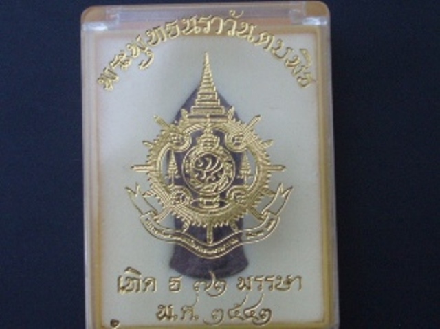 พระพุทธนราวันตบพิธ เทิด ธ 73 พรรษา กล่องเดิม สภาพสวยกริ๊บ (เคาะเดียวแดง)