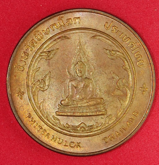 เหรียญที่ระลึกประจำจังหวัดพิษณุโลก ขนาด 2.5ซ.ม. ด้านหน้าพระพุทชินราช ด้านหลังพระนเรศวร