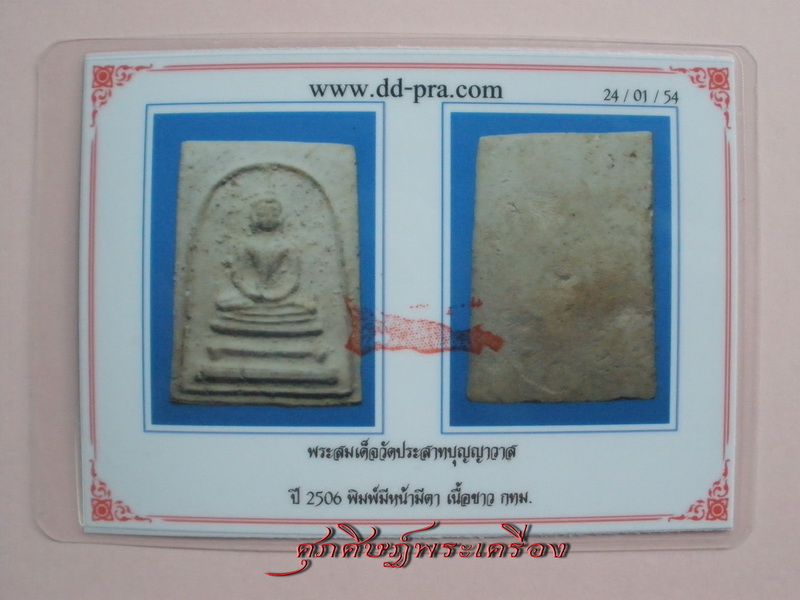 บัตรรับประกันพระแท้