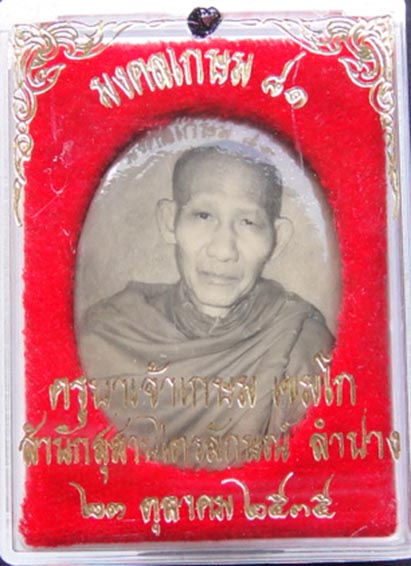 หลวงพ่อเกษม ล็อกเก็ตมงคลเกษม 81 หลังแผ่นทองแดง ((( บรรจุมวลสาร 9 มงคล ))) สวยเดิมๆ ไม่ผ่านการใช้ 