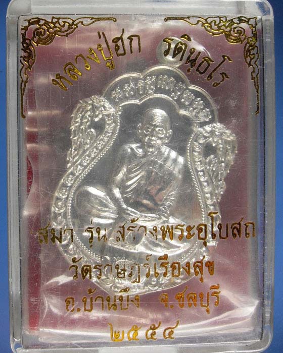 เหรียญเสมาหลวงปู่ฮก วัดมาบลำบิด เนื้อเงินชุดกรรมการ (เหรียญรุ่นแรก)