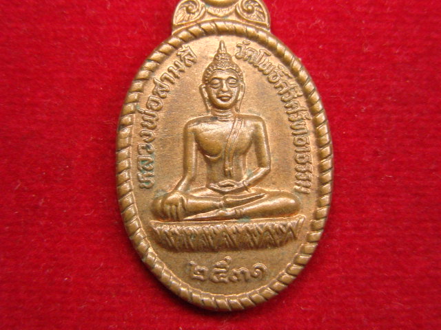"จ่าสันต์" แดงเคาะเดียว/เหรียญหลวงพ่อสามสี  วัดโพธิ์ศรีศรัทธาธรรม  ชัยนาท