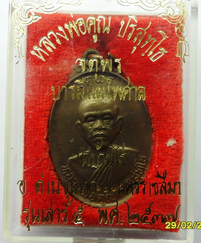 หลวงพ่อคูณ จตุพร นวะ ตอกโค๊ต 1564 พร้อมกล่องเดิม
