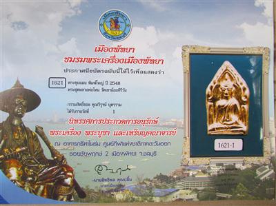 บัตรรับประกันพระแท้