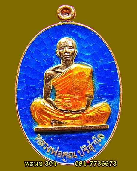 เหรียญย้อนยุค ปี 2519 รุ่น พุทธคูณสยาม ''มหาลาภ'' เนื้อทองแดงลงยาน้ำเงิน เลข 991