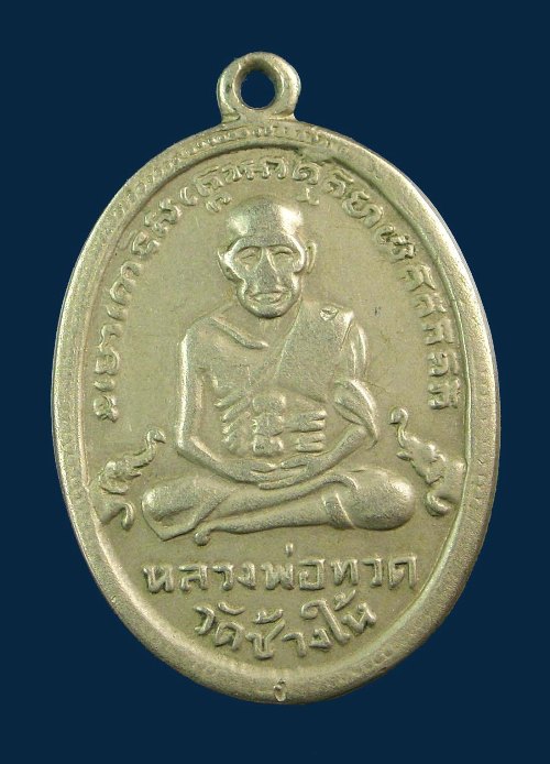 เหรียญหลวงปู่ทวดรุ่น4 เนื้ออัลปาก้า
