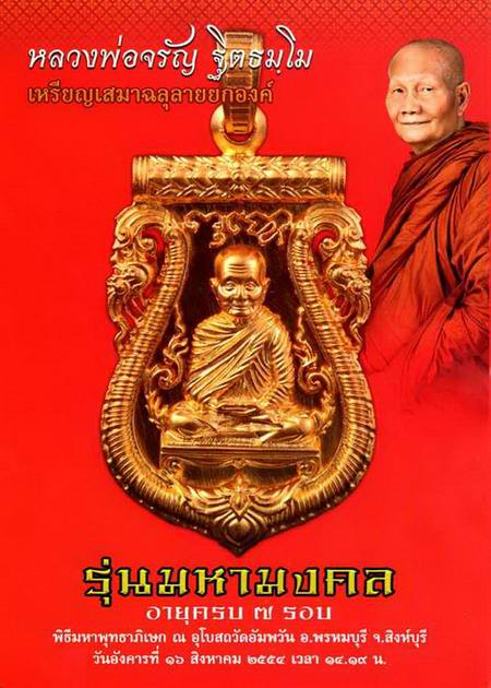 เหรียญฉลุหลวงพ่อจรัญ เนื้อนวะ รุ่นมหามงคล ๗ รอบ หมายเลข ๓๗๑ กล่องเดิม