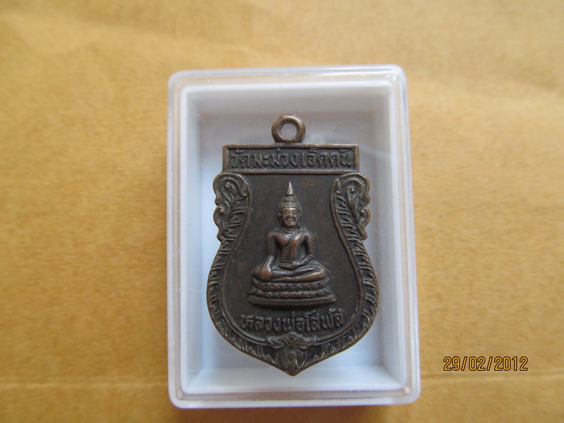 เหรียญหลวงพ่อโสฬส วัดมะม่วงเจ็ดต้น เริ่ม20บาท **139
